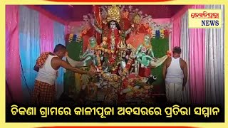 ଯାଜପୁର !! ଚିକଣା ଗ୍ରାମରେ କାଳୀପୂଜା ଅବସରରେ ପ୍ରତିଭା ସମ୍ମାନ !! JyotiprabhaNews