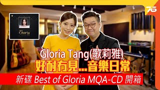 🎼好耐冇見....Gloria Tang（歌莉雅）MQA-CD新碟《 Best of Gloria MQA-CD 》開箱（CC字幕）【音樂專訪】