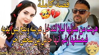 هربت من منزلها ليلا💪لتدخل عرينه❤️وتقع بين يديه😍فيعشقها رغم حملها من شخص آخر💔😓