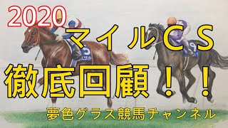 【回顧】2020マイルチャンピオンシップ！着差以上の完勝劇を見せつけたグランアレグリア！