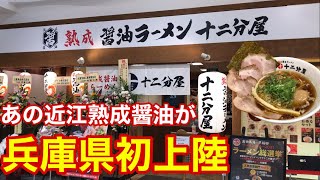 【熟成醤油ラーメン 十二分屋】\