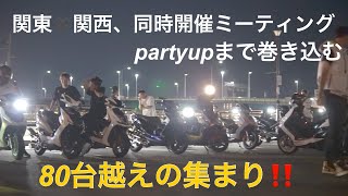 色々なシグナスx乗りが集まる80台以上の集まり‼️partyupからサプライズも‼️ヤベェ集まりに😅