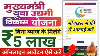 मुख्यमंत्री युवा उद्यमी योजना अप्लाई ऑनलाइन UP | CM Yuva udyami yojana online apply 2025 | 5 लाख लोन