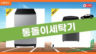 통돌이세탁기 사용 후기와 추천! 실제 리뷰 영상 공개