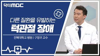 [닥터MBC] 턱관절 장애 | 의학상식 | 전주MBC 230730 방송