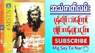 မုန်တိုင်းသံကြောင့် ဗျိုင်းလန့်ပျံသည် (အသံဇာတ်လမ်း) တတိယပိုင်း