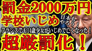 【フランスでも14歳少女がいじめで亡くなった！マクロン激怒！『いじめ加害者は罰金2000万円！懲役10年だ！』】フランスで学校いじめ厳罰化！最大罰金2000万円禁固10年！日本は加害者に甘すぎる！