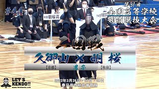 【2回戦】久御山・京都×明桜・秋田【第31回全国高等学校剣道選抜大会】1古関×髙島・2豊嶋×本間・3富田×熊谷・4大上×郡・5永田×井川【2022年3月26日~28日】#44