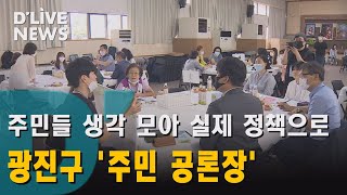 [광진] 지역을 바꾸기 위한 움직임, '주민 공론장'