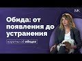 Обида: от появления до устранения