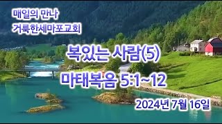 [거룩한세마포교회] 매일의 만나 / 복있는 사람(5) / 전상훈 목사 / 2024-07-16