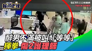 又見急診暴力！新竹醉男不滿被叫「等等」揮拳傷2護理師｜三立新聞網 SETN.com