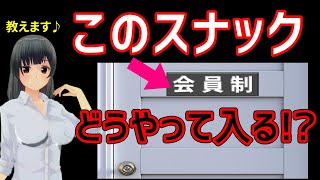 会員制のお店の中はどうなっているのか解説します【スナックプラス】