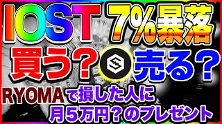 【仮想通貨】IOST暴落してるけど買う？売る？リョウマコインで損した人にはプレゼントあります。