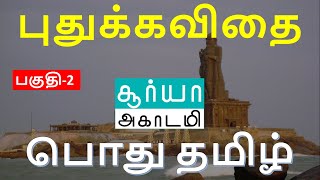 TNPSC | புதுக்கவிதை நூல்களும் ஆசிரியர்களும் | பகுதி -2 | பொது தமிழ் | GENERAL TAMIL