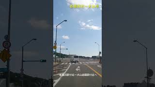 岐阜から愛知へ犬山橋を走る #車載動画 #犬山 #県道27号