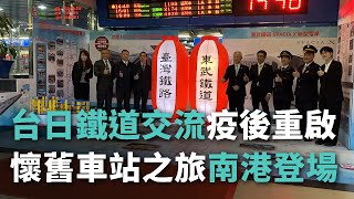 台日鐵道交流疫後重啟 懷舊車站之旅南港登場【央廣新聞】