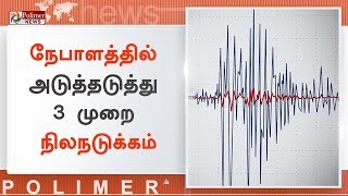 நேபாளத்தில் அடுத்தடுத்து 3 முறை நிலநடுக்கம் | #NepalEarthquake | #ThreeEarthquakes | #Nepal