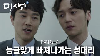 EP18-04 “넌 내 손바닥 위에서 뛰는 원숭이 X끼야”  후.. 좀만 참아 한석율!! 성대리.. 그날,,곧이다..🤬 #미생