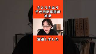 【さとうさおり】【千代田区長選挙】落選しました。（さとうさおり公認会計士） #さとうさおり