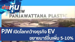 (คลิปเต็ม) PJW เปิดโลกกว้างธุรกิจ EV ขยายมาร์จิ้นเพิ่ม 5-10% | ข่าวหุ้น (12 เม.ย. 65)