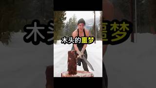 大剑伐木？这是什么反物理操作？#new #viralvideo #迷惑行为大赏#shorts