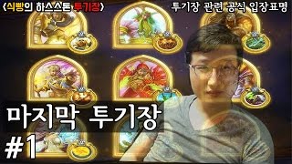 [식빵의 하스스톤 투기장] (슬픔주의) 마지막 투기장 1화