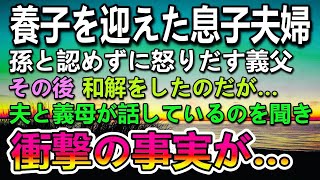 【感動する話】家政婦の子供を養子に迎えた息子夫婦を義実家から追い出した義父。ある日夫と義母の話しを聞いて驚愕…すると夫が衝撃の事実を明かしはじめ…