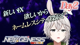 【PSO2NGS/ship9】ネームレスシティ探索！新EX欲しいなぁ！！！！【灰兎ゆのす】