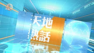 天地熱話  2019年10月30日