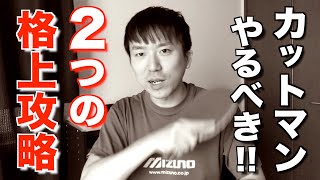 カットマンが格上選手に勝つためにやるべき２つのこと　〜【裏面】鹿南８卓球クラブ〜