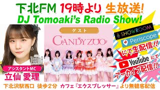 下北ＦＭ！2020年12月3日(ShimokitaＦＭ)DJ Tomoaki’s Radio Show!アシスタントMC:立仙愛理  （AKB48 Team 8）ゲスト:キャンディzoo