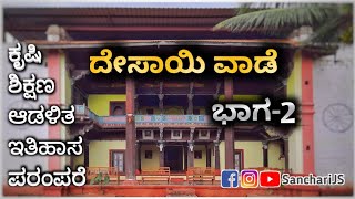 ದೇಸಾಯಿ ವಾಡೆ ಇತಿಹಾಸ ಭಾಗ-2 | HISTORY OF DESAI WAADE PART-2