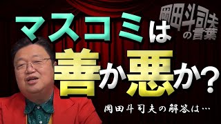 【報道】マスコミは善か悪か。岡田斗司夫の解答は…【岡田斗司夫】【サイコパス人生相談】【切り抜き】