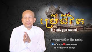 ប្រើជីវិតឲ្យបានជាប្រយោជន៍/លោកគ្រូអគ្គបណ្ឌិត ប៊ុត សាវង្ស-Buth Savong/06/03/2023