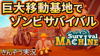 【良ゲー発見】移動拠点で多忙サバクラ。ゾンビサバイバルクラフトゲーム実況プレイ【Survival Machine／サバイバル・マシーン】