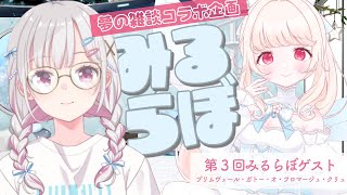 【雑談コラボ】みるらぼ～ジーニアスファイル03：プリムヴェール・フロマージュ様～【MiRU】