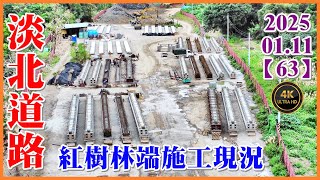 2025.01.11 空拍淡北道路—紅樹林端最新施工現況【63】4K