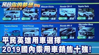 平民英雄用車選擇 2019國內乘用車銷售十強！《夢想街57號 預約你的夢想 精華篇》20200427 李冠儀 謝騰輝 程志熙