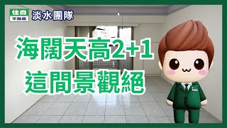 【淡水買屋】海闊天高2+1這間景觀絕 | 0911-339-200 彭韋誠