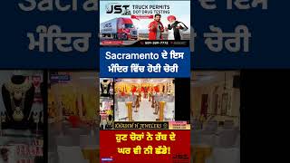 Sacramento ਦੇ ਇਸ ਮੰਦਿਰ ਵਿੱਚ ਹੋਈ ਚੋਰੀ ਹੁਣ ਚੋਰਾਂ ਨੇ ਰੱਬ ਦੇ ਘਰ ਵੀ ਨੀ ਛੱਡੇ!#shorts #sacramento