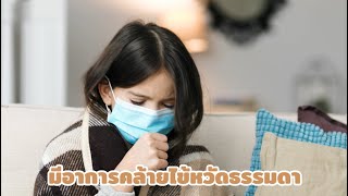 วิถีใหม่สไตล์เฮลท์ตอนที่ 68 โรคติดเชื้อ RSV ในเด็ก