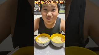 【爆食】ご飯とラーメンって最高よね？(笑) #shorts #爆食い #ご飯