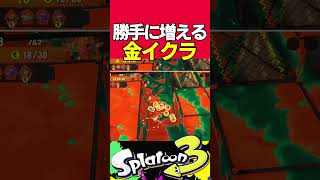 誰も金イクラを入れてないはずなのにクリアできたとSNSで話題に #splatoon3 #スプラトゥーン3 #サーモンラン