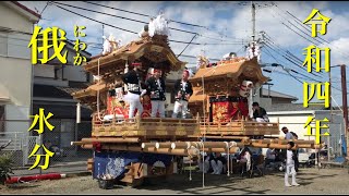 Japanese Festival (Danjiri)令和4年10月16日 南河内 だんじり 水分　口上〜俄（にわか）１