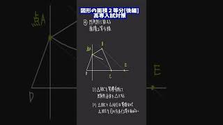 【高専学力】図形面積 2等分（後編）全4パターン ||  #高専 #高専受験 #高専生