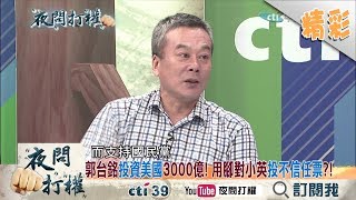 《夜問打權》精彩片段　郭台銘投資美國3000億　一例一休讓台商出走？2017.07.27