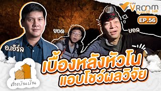 [LIVE] #VIPAvROOM EP.56 ตอน \