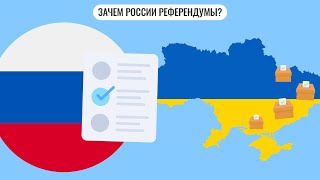 Зачем России проводить референдумы в Украине?