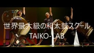 世界最大級の和太鼓スクール TAIKO- LAB ふるさと祭り東京２０１７